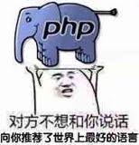 PHP是世界上最好的语言